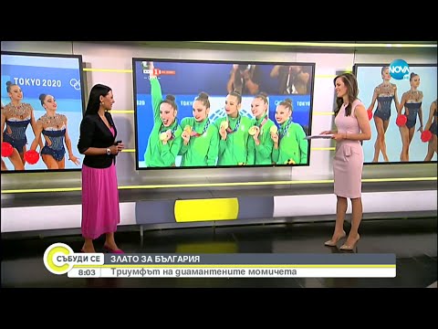 Видео: ТРЕТА ОЛИМПИЙСКА ТИТЛА: Българският ансамбъл завоюва златото в Токио - Събуди се...(08.08.2021)