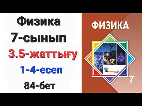 Видео: Физика 7 сынып 3.5-жаттығу 1-2-3-4-есеп