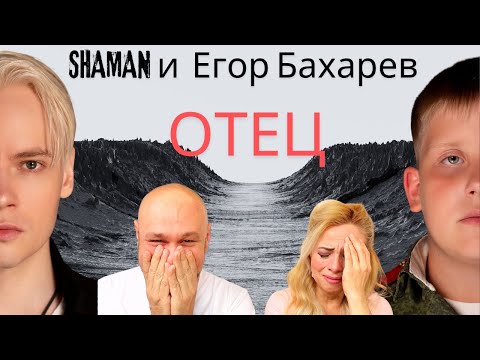 Видео: КАК ПЕСНЯ ОТЕЦ от ШАМАНА ИЗМЕНИЛА МОЮ ЖИЗНЬ?