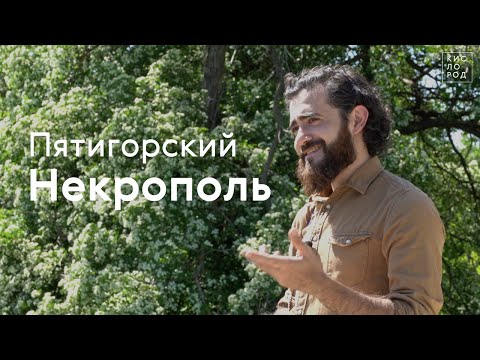 Видео: Вардан Яврян / Экскурсия по Пятигорскому Некрополю