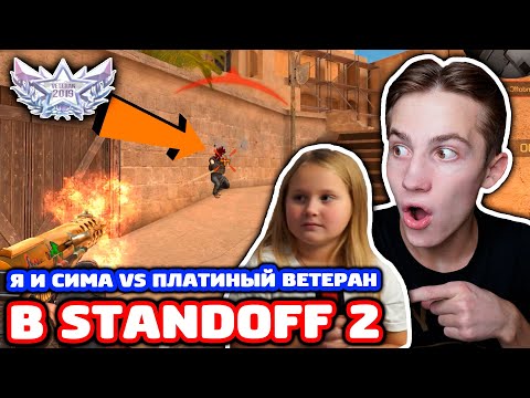 Видео: СНЕЙ И СЕСТРА VS ПЛАТИНОВЫЙ ВЕТЕРАН В STANDOFF 2!