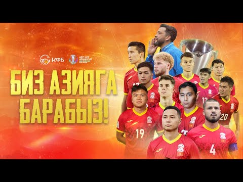 Видео: КЫРГЫЗ РЕСПУБЛИКАСЫНЫН U-23 ОЛИМПИАДАЛЫК КУРАМА КОМАНДАСЫ ТАРЫХТА АЛГАЧКЫ ИРЕТ АЗИЯ КУБОГУНА ЧЫКТЫ!