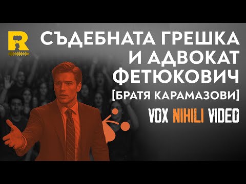 Видео: Съдебната грешка и адвокат Фетюкович [Vox Nihili със Стоян Ставру]