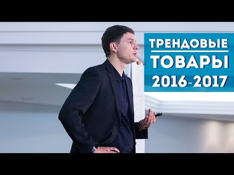 Видео: Трендовые товары 2016-2017 года. Дмитрий Ковпак