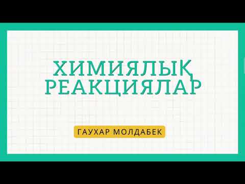 Видео: Химиялық реакциялар