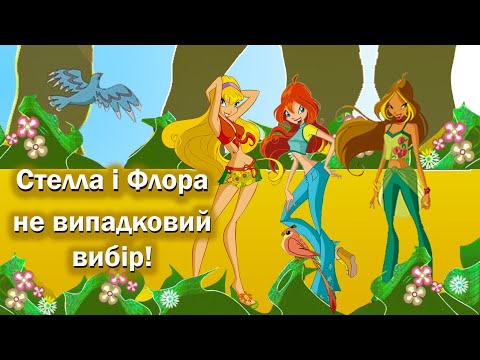 Видео: Вся правда про головне тріо Winx: Блум, Стелла і Флора