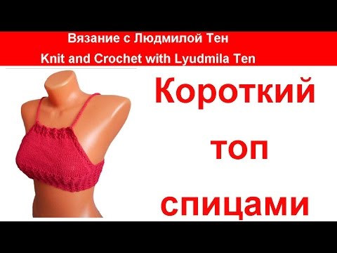 Видео: Короткий топ спицами кроп топ, мастер-класс #lusi_ten