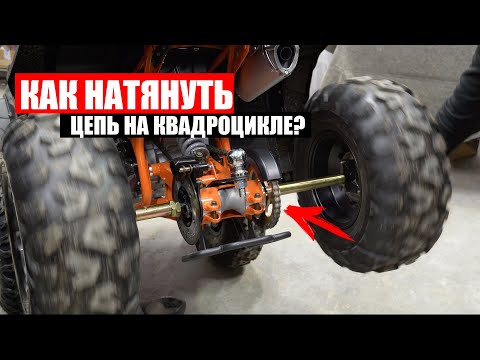 Видео: КАК НАТЯНУТЬ ЦЕПЬ НА КВАДРОЦИКЛЕ? | White Siberia Bars 200