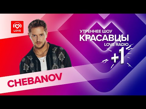 Видео: CHEBANOV запремьерил новый трек и рассказал о коллабе с Владимиром Пресняковым | Красавцы Love Radio