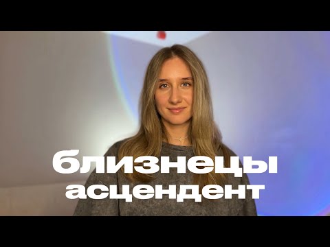 Видео: БЛИЗНЕЦЫ. Восходящие близнецы. Асцендент в близнецах