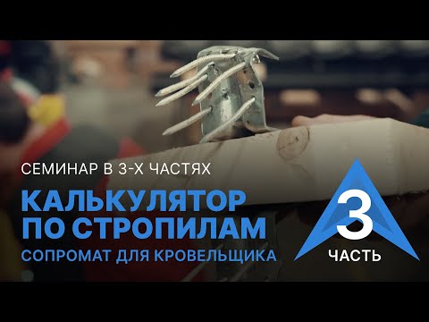 Видео: Калькулятор по стропилам. Сопромат для кровельщика. Часть 3