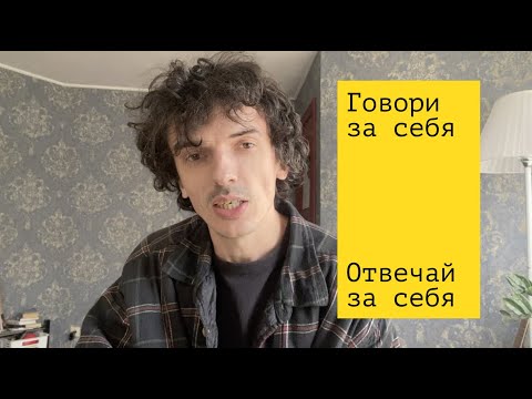 Видео: Говори за себя. Отвечай за себя