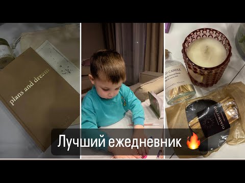 Видео: Влог✨ Будни мамы / Покупки Wildberries 🔥 Это лучший ежедневник 💔