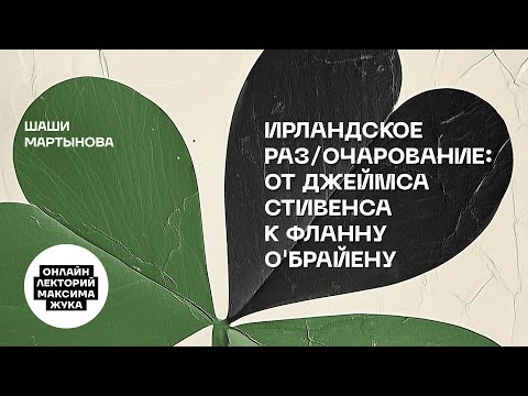 Видео: ИРЛАНДСКОЕ РАЗ/ОЧАРОВАНИЕ: ОТ ДЖЕЙМСА СТИВЕНСА К ФЛАННУ О'БРАЙЕНУ // ШАШИ МАРТЫНОВА