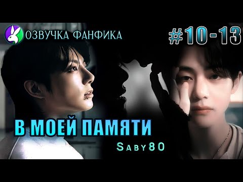 Видео: В моей памяти 10-13. Вигуки/Vkook. Озвучка фанфика