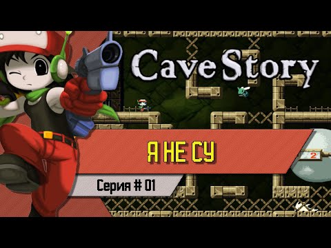 Видео: Я НЕ СУ - Cave Story+ Прохождение на Русском #01