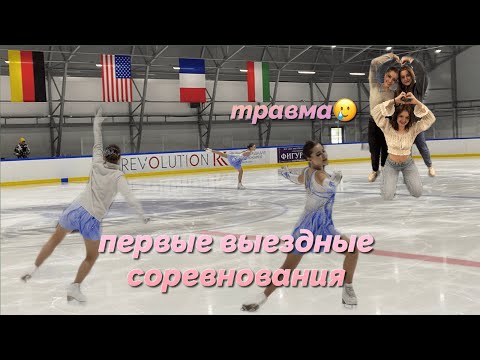 Видео: ПЕРВЫЕ ВЫЕЗДНЫЕ соревнования по ФК// ТРАВМА// ВЛОГ