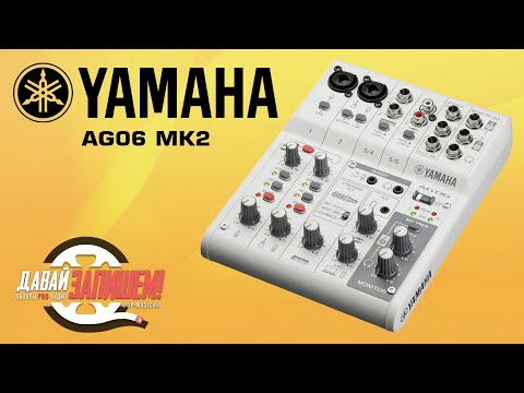 Видео: Микшерный пульт YAMAHA AG06 MK2 (с Loopback и TRRS для смартфона)