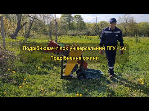 Видео: Подрiбнення ожини універсальним подрібнювачем гілок ПГУ-50
