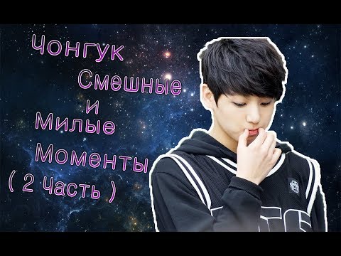 Видео: Чонгук Смешные и Милые Моменты ( 2 часть )