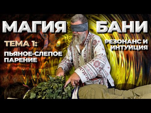 Видео: Банная магия. Пьяное-Слепое парение. Резонанс и интуиция //Живая Баня Иван Бояринцев