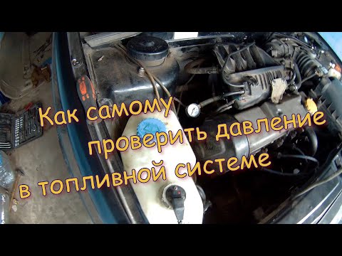 Видео: Как проверить давление в рампе ВАЗ 2114? Как проверить давление в бензонасосе ВАЗ 2114?