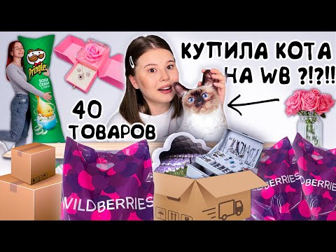 Видео: WILDBERRIES. РАСПАКОВКА необычных ТОВАРОВ. *я в восторге!!!*