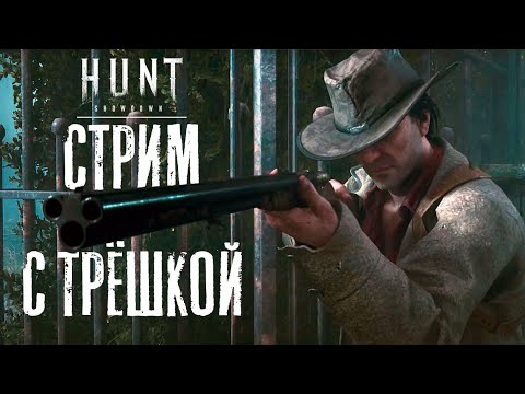 Видео: СТРИМ с Трёшкой / HUNT Showdown