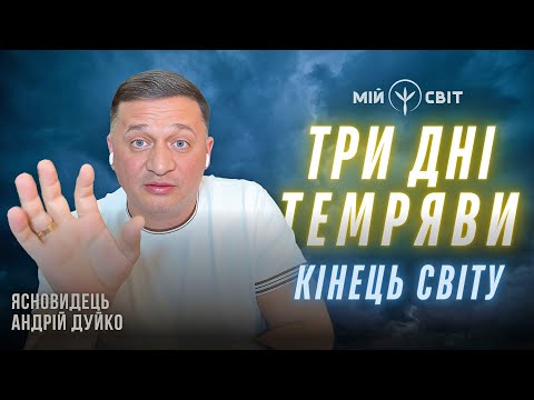 Видео: ТРИ ДНІ ТЕМРЯВИ та Кінець світу. Перезавантаження. Ясновидець Андрій Дуйко @DuikoAndri вражає!