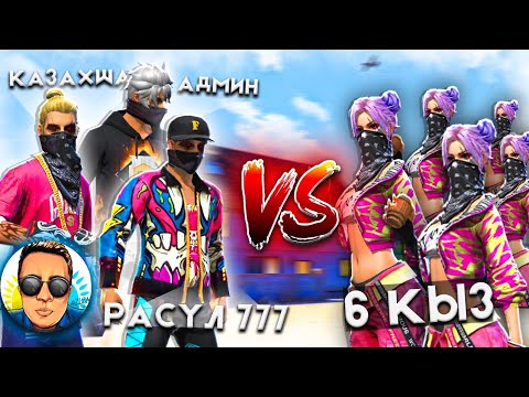 Видео: Rasul 777 мен Казахша үшеуміз 6 қызға қарсы ойнай аламыз ба ?🔥