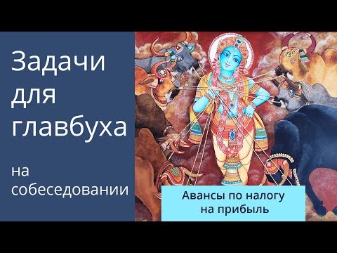 Видео: Задачи для главбуха на собеседовании. Тема: как платить авансы по налогу на прибыль.