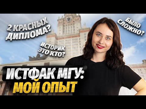 Видео: Профессия Историк: как я училась в МГУ? | ЕГЭ по Истории | Умскул