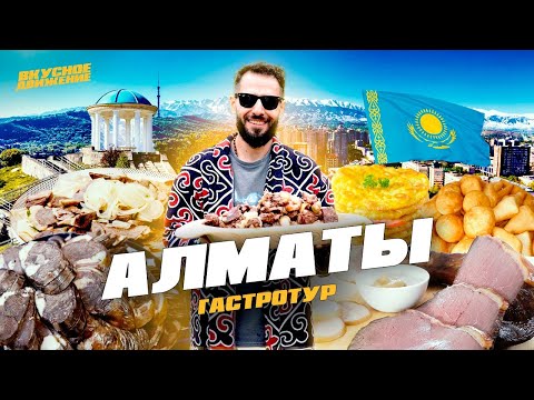 Видео: АЛМАТЫ – гастростолица Казахстана. Зеленый базар, настоящий бешбармак и домашние манты