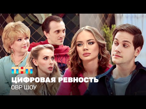 Видео: ОВР Шоу: Цифровая ревность @ovrshow_tnt