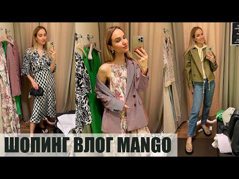 Видео: ШОПИНГ ВЛОГ MANGO: ПРИМЕРКА и ОБЗОР НОВОЙ КОЛЛЕКЦИИ | AlenaPetukhova