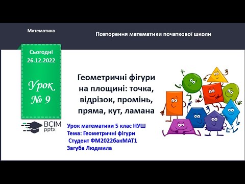 Видео: Геометричні фігури
