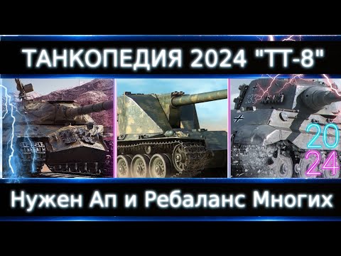 Видео: "Танкопедия 2024" ТТ-8🔥Что Можно прокачать из ТТ 8 Уровня? Нужны АПы кучи Танков!