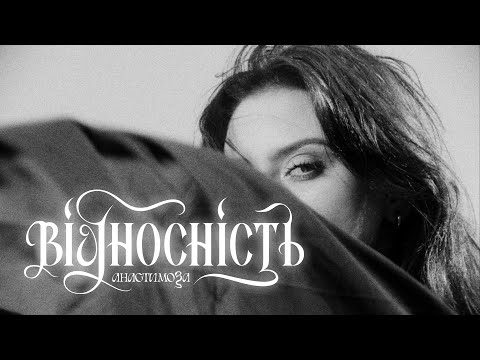Видео: анастимоза — Відносність