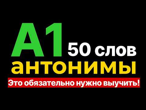 Видео: 50 обязательных прилагательных — учи обязательно! | 50 Essential Adjectives — Must Learn!