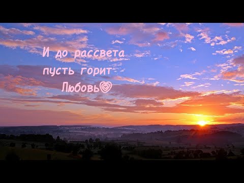 Видео: И до рассвета пусть горит любов! || Клип || Gacha life