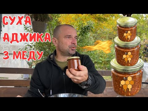 Видео: Суха АДЖИКА з меду, за 5 хвилин вдома!