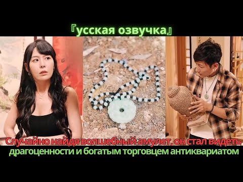 Видео: Случайно найдя волшебный амулет, он стал видеть драгоценности и богатым торговцем антиквариатом