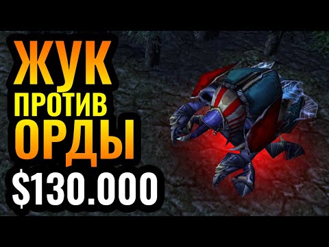 Видео: ЛУЧШИЙ ЖУК ПЛАНЕТЫ: Неприступная Оборона на турнире за $130.000 в Warcraft 3 Reforged