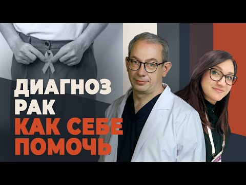 Видео: Что делать, если услышал страшный диагноз?