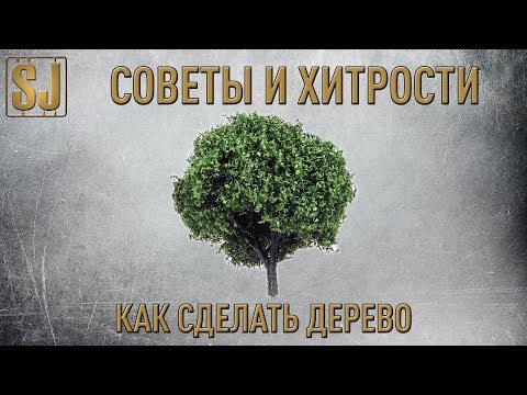 Видео: Советы и Хитрости: Как сделать дерево