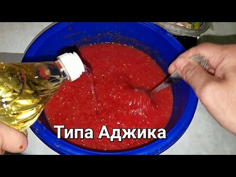 Видео: Сделали немного Аджики 🌶🍅