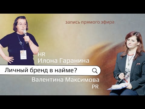 Видео: Как строить личный бренд в найме? Специфика нового времени: новая этика и гибкое стратегирование.