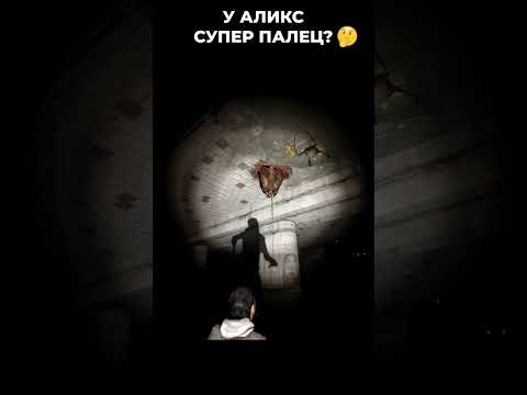 Видео: 🤣 Half Life 2 Episode 1 Прохождение Супер быстрый палец Аликс! Жмёт на курок!