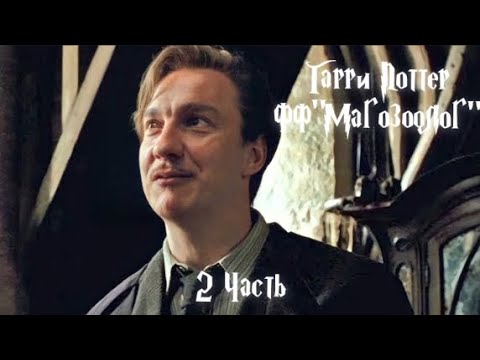 Видео: ФФ "Магозоолог"|2 часть| Римус Люпин