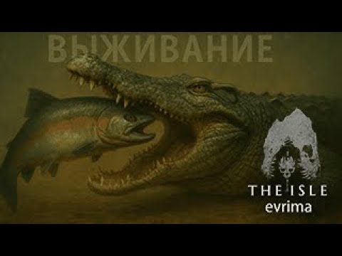 Видео: Охота началась - Выживание за ДЕЙНОЗУХА | The isle Evrima
